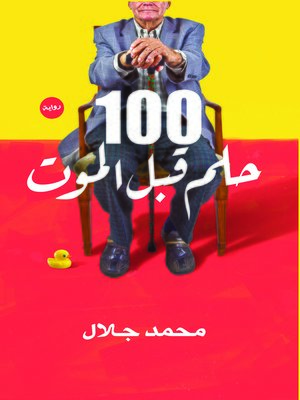 cover image of 100 حلم قبل الموت